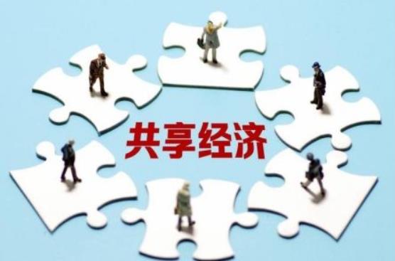共享經(jīng)濟(jì)作為一種新的經(jīng)濟(jì)模式，產(chǎn)業(yè)創(chuàng)新升級前途不可估量
