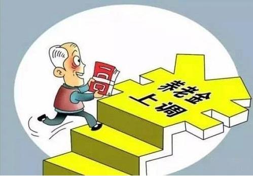 2018年退休養(yǎng)老金上調(diào)5%，將有1.14億名退休人員受益