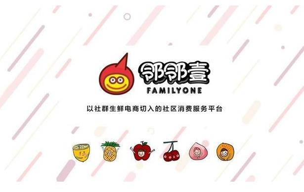 社區(qū)團(tuán)購平臺“鄰鄰壹”完成了千萬美金的 Pre-A 輪融資