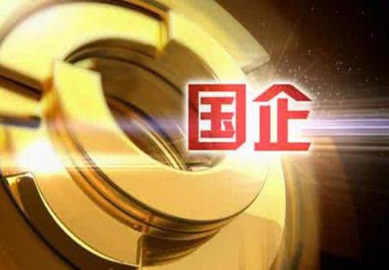財政部：1-10月，國有企業(yè)利潤總額28031.4億元，鋼鐵、石油石化、有色等行業(yè)利潤增長較快