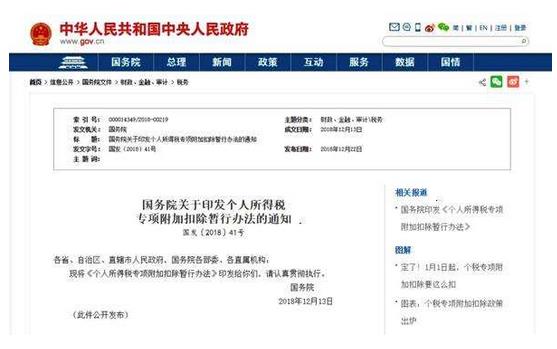 國家稅務(wù)總局：制定了《個人所得稅專項附加扣除操作辦法(試行)》，自2019年1月1日起施行
