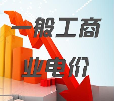 2018年一般工商業(yè)電價降低10%任務(wù)目標(biāo)超額完成，全國平均每千瓦時降低8分錢以上