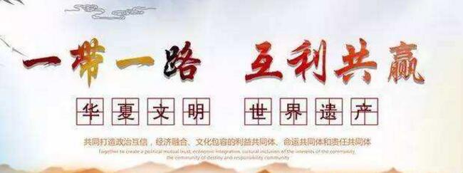 一帶一路多國線上商貿實現(xiàn)零的突破