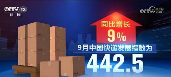 國家郵政局最新數(shù)據(jù)顯示，9月中國快遞發(fā)展指數(shù)為442.5，同比增長9%