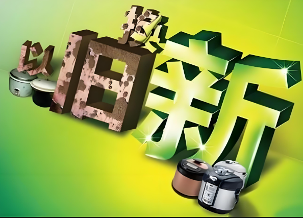 截至10月15日，全國家電以舊換新申請和購買人數(shù)分別突破2000萬和1000萬人