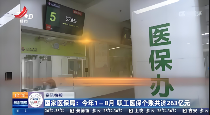 國(guó)家醫(yī)保局就職工醫(yī)保個(gè)人賬戶如何共濟(jì)等問(wèn)題答記者問(wèn)