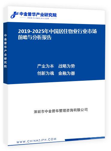 2019-2025年中國居住物業(yè)行業(yè)市場前瞻與分析報(bào)告
