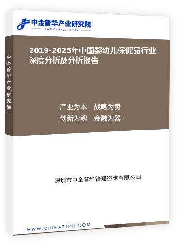 2019-2025年中國嬰幼兒保健品行業(yè)深度分析及分析報(bào)告