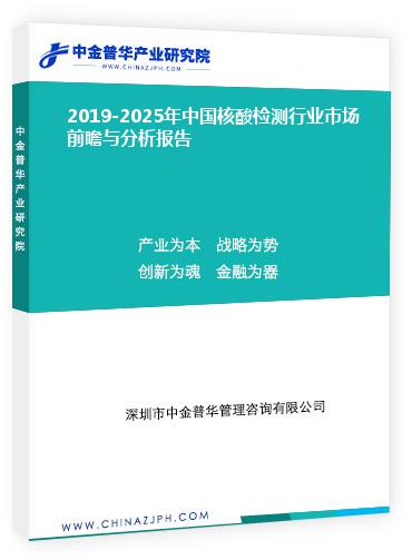 2019-2025年中國核酸檢測行業(yè)市場前瞻與分析報(bào)告