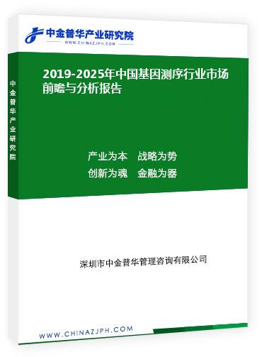 2019-2025年中國基因測序行業(yè)市場前瞻與分析報(bào)告