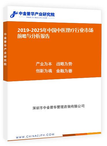 2019-2025年中國中醫(yī)理療行業(yè)市場前瞻與分析報(bào)告