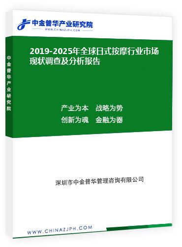 2019-2025年全球日式按摩行業(yè)市場現(xiàn)狀調(diào)查及分析報(bào)告