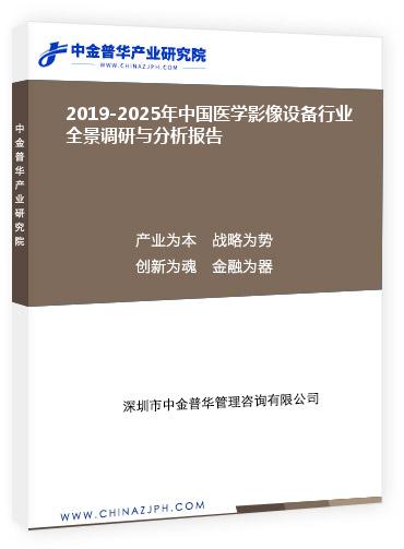 2019-2025年中國醫(yī)學影像設備行業(yè)全景調(diào)研與分析報告