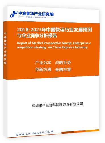 2018-2023年中國快運(yùn)行業(yè)發(fā)展預(yù)測(cè)與企業(yè)競爭分析報(bào)告