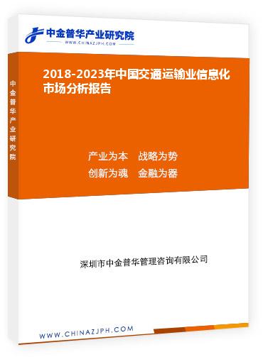 2018-2023年中國交通運(yùn)輸業(yè)信息化市場(chǎng)分析報(bào)告