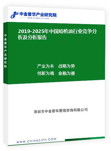2019-2025年中國噴槍油行業(yè)競爭分析及分析報(bào)告