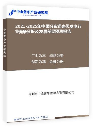 2021-2025年中國分布式光伏發(fā)電行業(yè)競爭分析及發(fā)展前景預測報告
