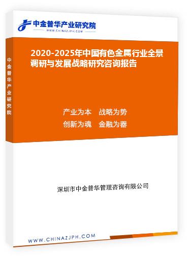 2020-2025年中國有色金屬行業(yè)全景調研與發(fā)展戰(zhàn)略研究咨詢報告