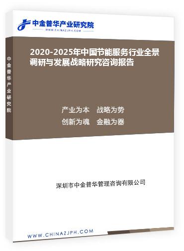 2020-2025年中國節(jié)能服務行業(yè)全景調(diào)研與發(fā)展戰(zhàn)略研究咨詢報告