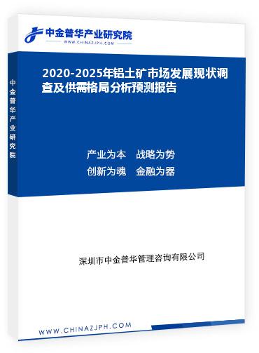 2020-2025年鋁土礦市場發(fā)展現(xiàn)狀調(diào)查及供需格局分析預測報告