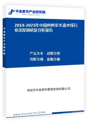 2019-2025年中國(guó)雞鴨宰殺流水線(xiàn)行業(yè)深度調(diào)研及分析報(bào)告