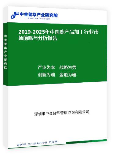 2019-2025年中國鹿產品加工行業(yè)市場前瞻與分析報告