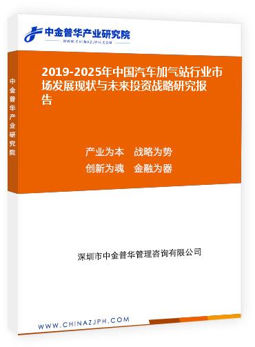 2019-2025年中國(guó)汽車加氣站行業(yè)市場(chǎng)發(fā)展現(xiàn)狀與未來投資戰(zhàn)略研究報(bào)告
