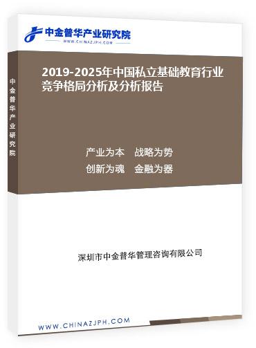 2019-2025年中國私立基礎(chǔ)教育行業(yè)競(jìng)爭(zhēng)格局分析及分析報(bào)告