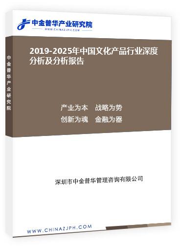 2019-2025年中國文化產(chǎn)品行業(yè)深度分析及分析報(bào)告