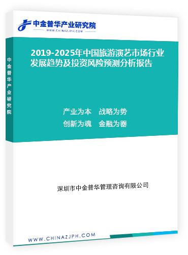 2019-2025年中國旅游演藝市場行業(yè)發(fā)展趨勢及投資風(fēng)險(xiǎn)預(yù)測分析報(bào)告
