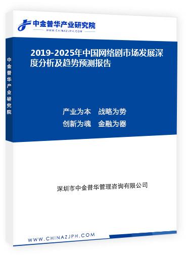 2019-2025年中國網(wǎng)絡(luò)劇市場發(fā)展深度分析及趨勢預(yù)測報(bào)告