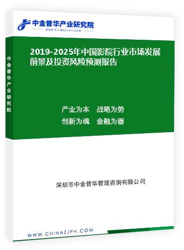 2019-2025年中國影院行業(yè)市場發(fā)展前景及投資風(fēng)險(xiǎn)預(yù)測報(bào)告