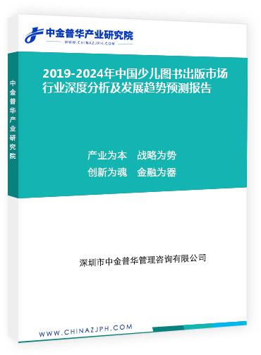 2019-2024年中國(guó)少兒圖書出版市場(chǎng)行業(yè)深度分析及發(fā)展趨勢(shì)預(yù)測(cè)報(bào)告
