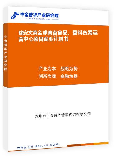 瑞安文萊全球清真食品、香料貿(mào)易運(yùn)營(yíng)中心項(xiàng)目商業(yè)計(jì)劃書(shū)