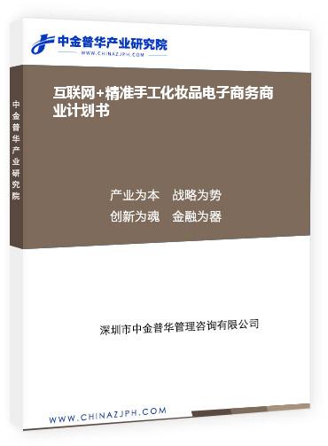 互聯(lián)網(wǎng)+精準手工化妝品電子商務(wù)商業(yè)計劃書