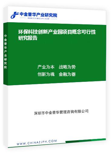環(huán)?？萍紕?chuàng)新產(chǎn)業(yè)園項(xiàng)目概念可行性研究報(bào)告